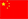 切換